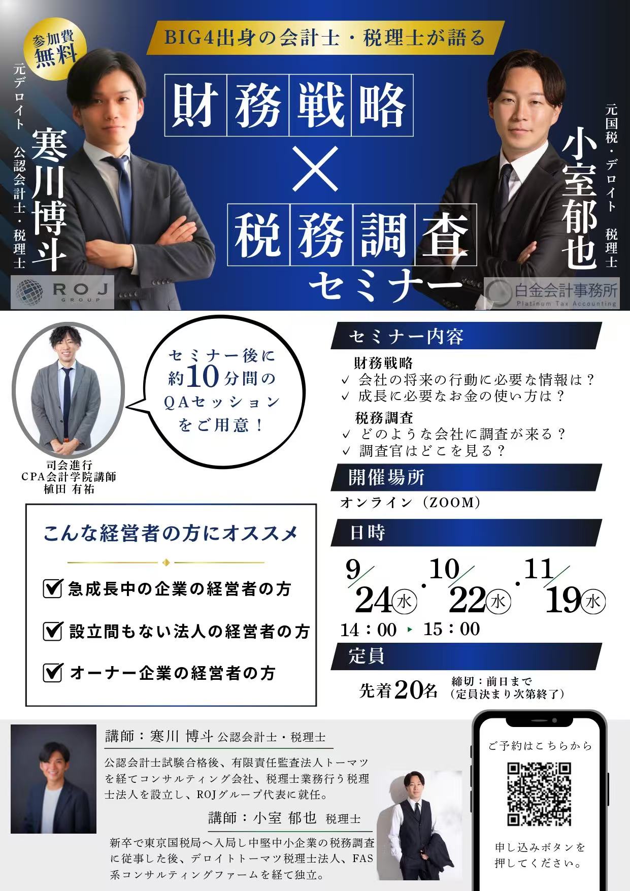 【セミナー開催のお知らせ】財務戦略 × 税務調査（9/24,10/22,11/19）